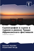 Сценография в сцене и туризм в рамках Традо-Африканского фестиваля: Собрание очерков II 6203102180 Book Cover
