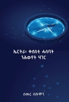 Eritrea: Qelesti Hasabat Nihwyet Hager (Eritrea: Guiding Thoughts for National Healing or Salvation): (Tigrinya Edition) B0GFGQL3H4 Book Cover