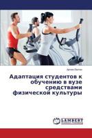 Adaptatsiya Studentov K Obucheniyu V Vuze Sredstvami Fizicheskoy Kul'tury 3659542911 Book Cover