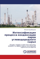 Интенсификация процесс&# 6206142620 Book Cover