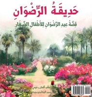 Garden of Ridván: The Story of the Festival of Ridván for Young Children (Arabic Version) (Baha'i Holy Days) 1990286038 Book Cover