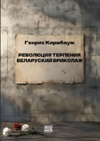 Revolyutsiya terpeniya. Belorusskiy brikolazh: REVOLUTION DER GEDULD Eine belarussische Bricolage (Russian Edition) 9659323549 Book Cover