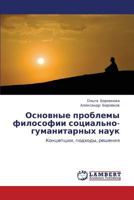 Основные проблемы философии социально-гуманитарных наук: Концепции, подходы, решения 3845415002 Book Cover