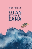 ?ta? ??p??sa ?a??: ? p??s?p??? µ?? ... ?a????? ?a? ta µa?& (Greek Edition) 3000864229 Book Cover