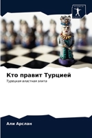 Кто правит Турцией: Турецкая властная элита 6202817275 Book Cover