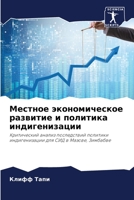 Местное экономическое развитие и политика индигенизации: Критический анализ последствий политики индигенизации для СИД в Мазове, Зимбабве 620413678X Book Cover