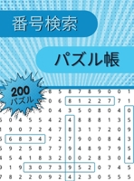 番号検索 パズル帳: 大人もシニアも楽しめる250種類の数字探しパズルを収録。 1008915882 Book Cover