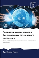 Передача видеосигнала в беспроводных сетях нового поколения: Рамки для проектирования динамической многослойной архитектуры 6204151738 Book Cover