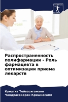 Распространенность полифармации - Роль фармацевта в оптимизации приема лекарств 6205739356 Book Cover