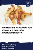ПРИМЕНЕНИЕ КАРТОФЕЛЬНО&# 6205699435 Book Cover