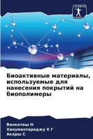 Биоактивные материалы, и 6205851768 Book Cover