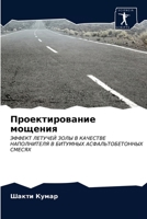 Проектирование мощения: ЭФФЕКТ ЛЕТУЧЕЙ ЗОЛЫ В КАЧЕСТВЕ НАПОЛНИТЕЛЯ В БИТУМНЫХ АСФАЛЬТОБЕТОННЫХ СМЕСЯХ 6203485640 Book Cover