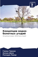 Концепции водно-болотны& 6205730987 Book Cover