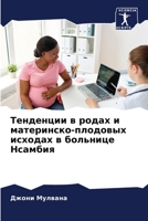 Тенденции в родах и матер 6205779552 Book Cover