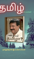 En peyar tamizha? (Tamil Edition) B0D9SNRZR4 Book Cover