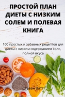 ПРОСТОЙ ПЛАН ДИЕТЫ С ... 1837625549 Book Cover