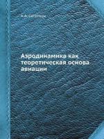 Aerodinamika Kak Teoreticheskaya Osnova Aviatsii 5458438167 Book Cover