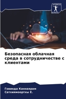 Безопасная облачная среда в сотрудничест 6206234800 Book Cover