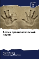 Архив ортодонтической н& 6205294885 Book Cover
