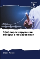 Эффлоресцирующие теноры в образовании 620533545X Book Cover