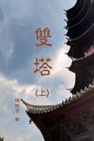 雙塔（上）: Two Pagoda 1647841011 Book Cover