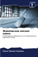 Живописная мясная лавка 6206978249 Book Cover