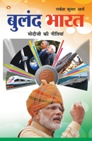 Buland Bharat: Modi ji ki Nitiyaa: &#2348;&#2369;&#2354;&#2306;&#2342; &#2349;&#2366;&#2352;&#2340; &#2350;&#2379;&#2342;&#2368; &#23 935261268X Book Cover