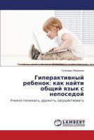 Giperaktivnyy rebenok: kak nayti obshchiy yazyk s neposedoy: Uchimsya ponimat', druzhit', sosushchestvovat' 3659508799 Book Cover