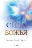 ???? ?????: The Power of God(russian Edition) 8975572609 Book Cover