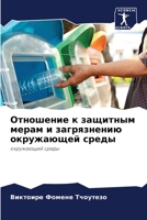 Отношение к защитным мерам и загрязнению l 6204169777 Book Cover