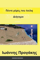 Πέντε μέρες του Ιούλη: Διήγημα 147104503X Book Cover
