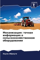 Механизация: точная информация о сельскохозяйственном оборудовании 620592143X Book Cover