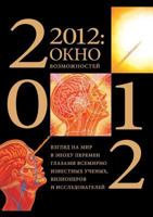 2012: a window of opportunity. Looking at the world in an era of change through the eyes of world-renowned scientists, visionaries and explorers 5519517371 Book Cover