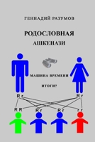 Rodoslovnaya ashkenazi 0359828825 Book Cover