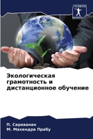 Экологическая грамотность и дистанционное обучение 620632317X Book Cover