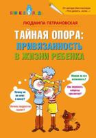 Тайная опора: Привязанность в жизни ребенка 6094930002 Book Cover