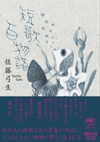 Tanka Horror Tales (Japanese Edition) 4309422543 Book Cover