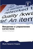 Введение в управление ка 6206850390 Book Cover