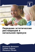 Передние эстетические р& 6205317915 Book Cover