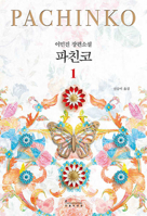 Pachinko Part 1 [Korean] 8970129812 Book Cover