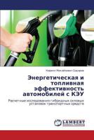 Energeticheskaya i toplivnaya effektivnost' avtomobiley s KEU: Raschetnye issledovaniya gibridnykh silovykh ustanovok transportnykh sredstv 365921020X Book Cover