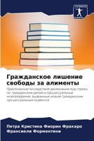 Гражданское лишение сво& 6207272552 Book Cover