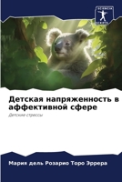 Детская напряженность в аффективной сфере: Детские стрессы 6206351165 Book Cover