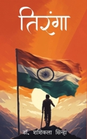 Tiranga (Hindi Edition) 9359898929 Book Cover