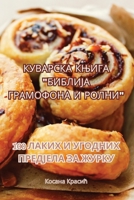 КУВАРСКА КЊИГА "БИБЛИЈА ГРАМОФОНА И РОЛНИ 1835312136 Book Cover
