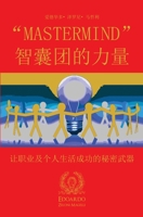 MasterMind 智囊团的力量: 让职业及个人生活成功的秘密武器 1801543089 Book Cover