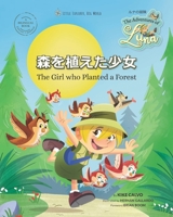 The Girl who Planted a Forest . ???????: The Adventures of Luna . ????? (The Adventures of Luna . ????? (Japanese)) B0CR2ZH4SX Book Cover