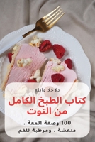 كتاب الطبخ الكامل من التوت 1837620970 Book Cover