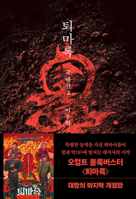Exorcism Chronicles (Toemarok) ??? (Korean Book) (Exorcism Chronicles (Toemarok): The Domestic Arc 2 (Paperback Edition) ??? ??? 2 (?? ???) (Korean Book)) B0FL1NXCLV Book Cover