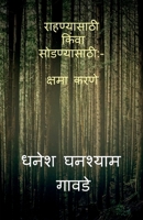 Forgiving the Unforgivable / राहण्यासाठी किंवा ... B09RGYQPKN Book Cover